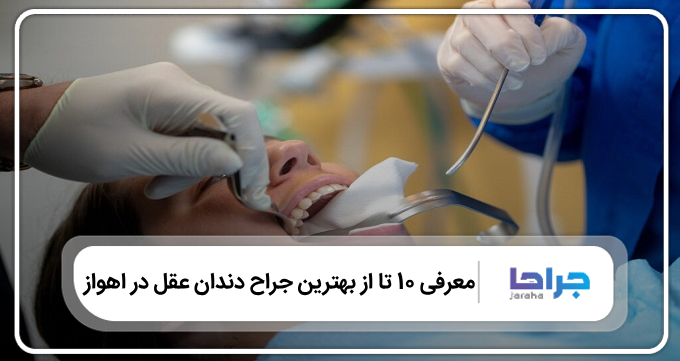 بهترین جراح دندان عقل در اهواز