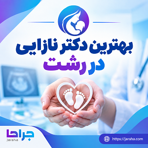 بهترین دکتر نازایی در رشت