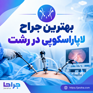 بهترین جراح لاپاراسکوپی در رشت