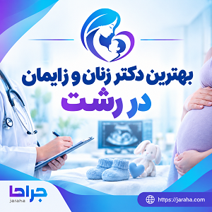 بهترین دکتر زنان و زایمان در رشت