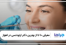 بهترین دکتر ارتودنسی در اهواز