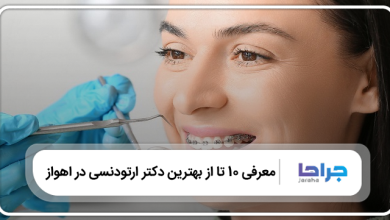 بهترین دکتر ارتودنسی در اهواز