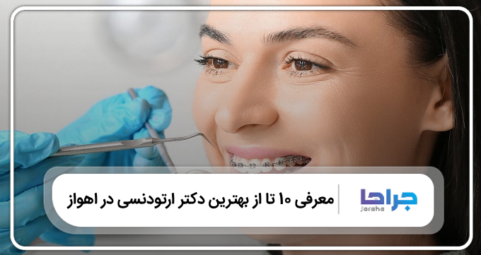 بهترین دکتر ارتودنسی در اهواز