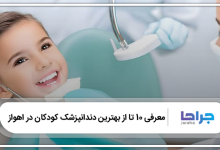 بهترین دندانپزشک کودکان در اهواز