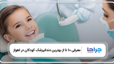بهترین دندانپزشک کودکان در اهواز