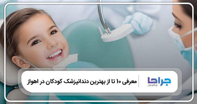 بهترین دندانپزشک کودکان در اهواز