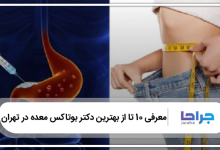 بهترین دکتر بوتاکس معده در تهران