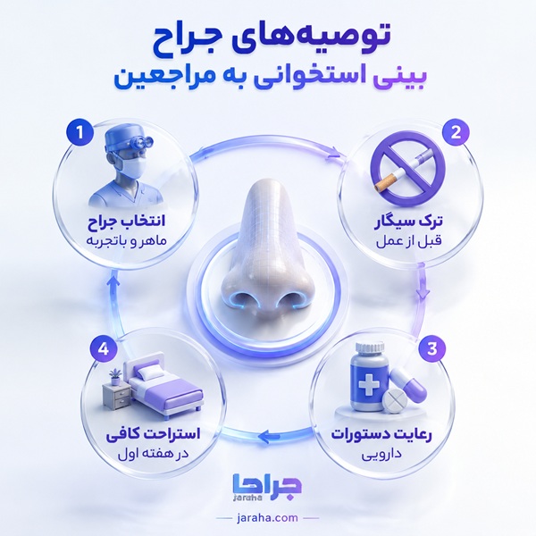 توصیه های جراح بینی استخوانی به مراجعین