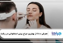 بهترین جراح بینی استخوانی در رشت