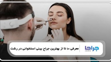 بهترین جراح بینی استخوانی در رشت