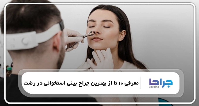 بهترین جراح بینی استخوانی در رشت