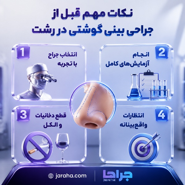 نکات مهم قبل از جراحی بینی گوشتی در رشت