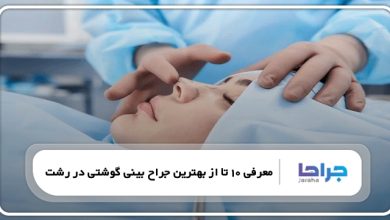 بهترین جراح بینی گوشتی در رشت