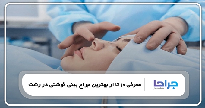 بهترین جراح بینی گوشتی در رشت
