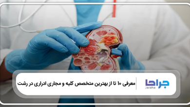 بهترین متخصص کلیه و مجاری ادراری در رشت