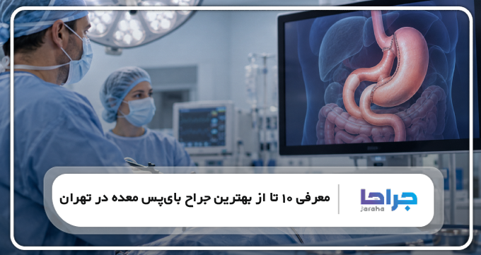 بهترین جراح بایپس معده در تهران