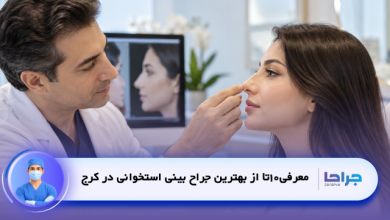 10 تا از بهترین جراح بینی استخوانی در کرج + هزینه و نمونه کار❤️