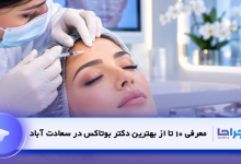 10 تا از بهترین دکتر بوتاکس در سعادت آباد| نمونه کار و آدرس