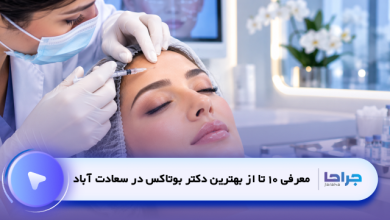 10 تا از بهترین دکتر بوتاکس در سعادت آباد| نمونه کار و آدرس