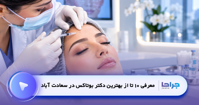 10 تا از بهترین دکتر بوتاکس در سعادت آباد| نمونه کار و آدرس