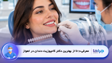 بهترین دکتر کامپوزیت دندان در اهواز؛ معرفی 10 متخصص برتر