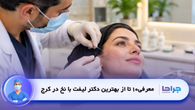 10 تا از بهترین دکتر لیفت با نخ در کرج + آدرس و هزینه❤️