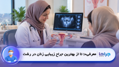 بهترین جراح زیبایی زنان در رشت؛ معرفی 10 پزشک برتر [سال 1405] ⭐