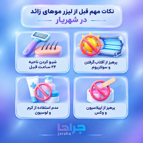 نکات مهم قبل از لیزر موهای زائد در شهریار