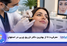  10 تا از بهترین دکتر تزریق چربی در اصفهان + آدرس و نمونه کار✅