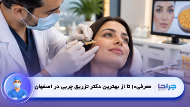 10 تا از بهترین دکتر تزریق چربی در اصفهان + آدرس و نمونه کار✅