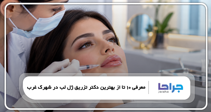 10 تا از بهترین دکتر تزریق ژل لب در شهرک غرب| نمونه کار