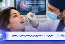 بهترین جراح دندان عقل در اهواز؛ معرفی پزشکان و راهنمای انتخاب