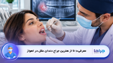 بهترین جراح دندان عقل در اهواز؛ معرفی پزشکان و راهنمای انتخاب
