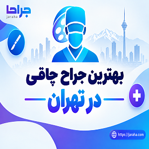 بهترین جراح چاقی در تهران
