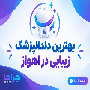 بهترین دندانپزشک زیبایی در اهواز