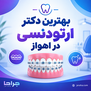 بهترین دکتر ارتودنسی در اهواز