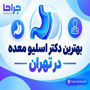 بهترین دکتر اسلیو معده در تهران