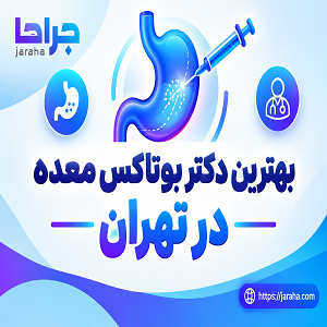 بهترین دکتر بوتاکس معده در تهران
