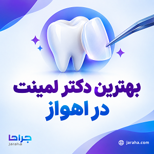 بهترین دکتر لمینت در اهواز