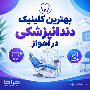 بهترین کلینیک دندانپزشکی در اهواز