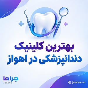 بهترین کلینیک دندانپزشکی در اهواز