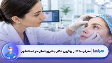 بهترین دکتر بلفاروپلاستی در اسلامشهر