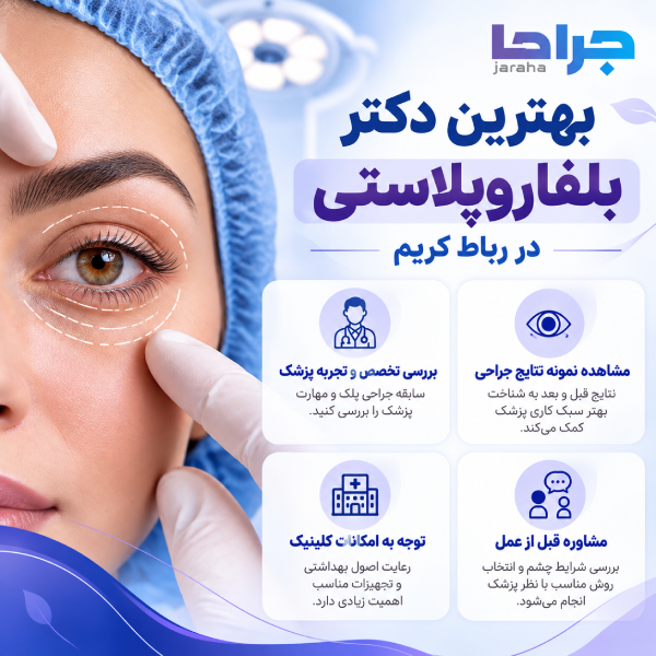 بهترین دکتر بلفاروپلاستی در رباط کریم